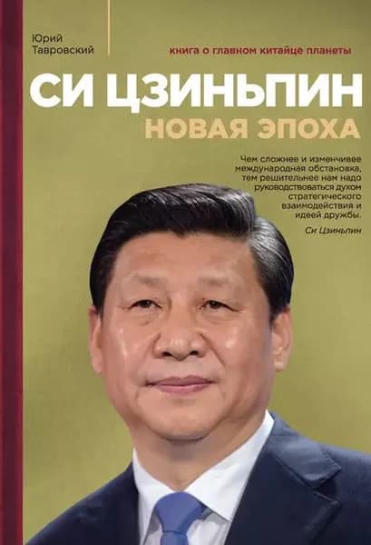 Си Цзиньпин. Новая эпоха | Тавровский Юрий Вадимович | Электронная книга