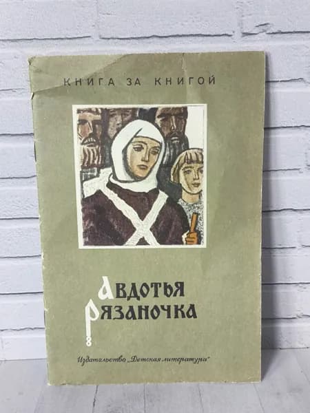 Детская книга СССР "Авдотья Рязаночка" 1982