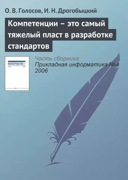 Компетенции это самый тяжелый пласт в разработке стандартов | Голосов О. В., Дрогобыцкий И. Н. | Электронная книга