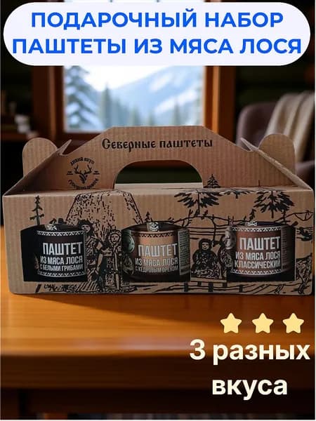 ПОДАРОЧНЫЙ НАБОР паштеты из мяса Лося