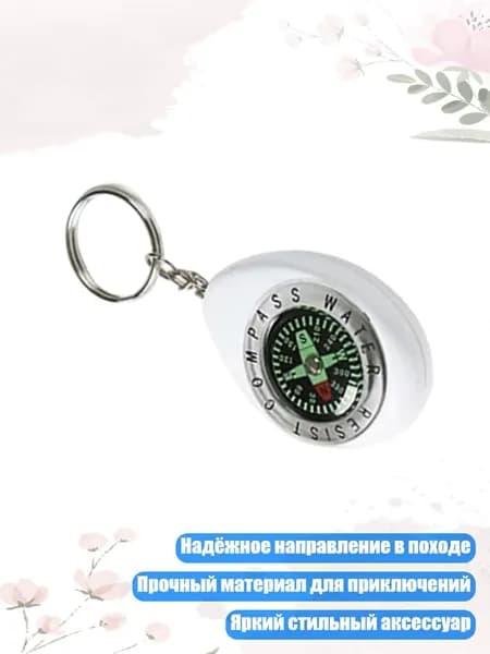 Миниатюрный компас-брелок для исследователей и любителей активного отдыха, Белый