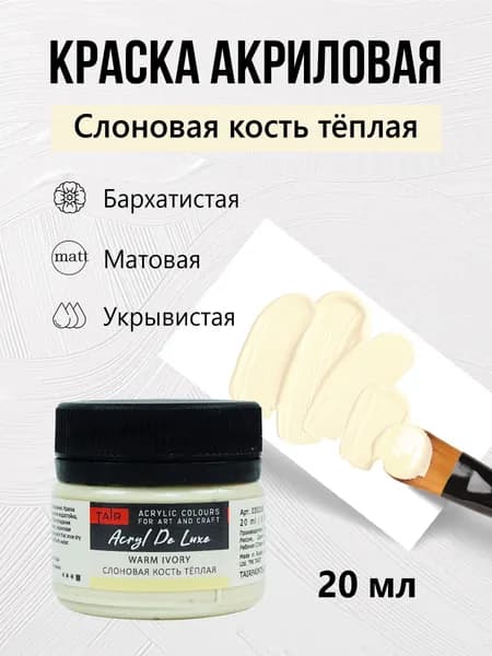 Краска акриловая матовая пастельная художественная Акрил Де Люкс, "Таир", 20 мл, Слоновая кость тёплая