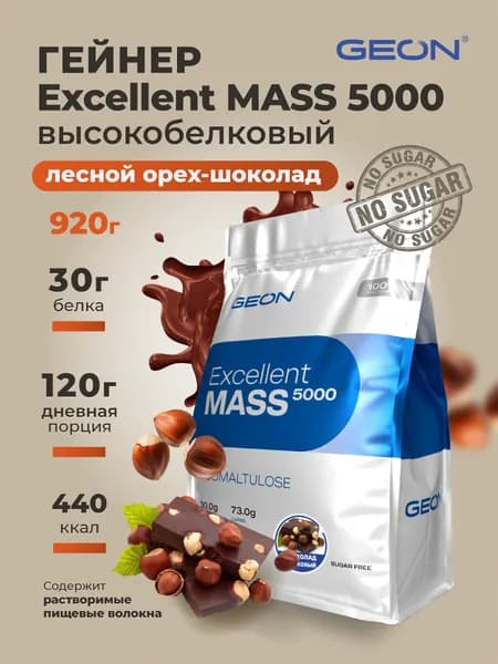 GEON Гейнер EXCELLENT MASS 5000, для набора массы, Лесной орех и Шоколад 920 гр.