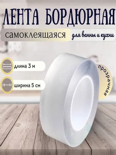 Прозрачная бордюрная лента для ванны, 5 см х 3 метра для раковины, мойки, кухни, санузла, водонепроницаемая самоклеящаяся лента