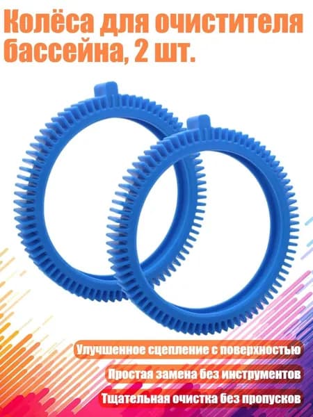 Колёса для очистителя бассейна, 2 шт., - Передние шины