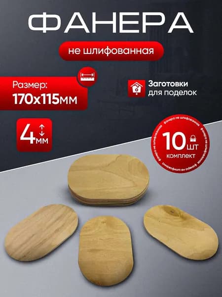 Фанера для творчества