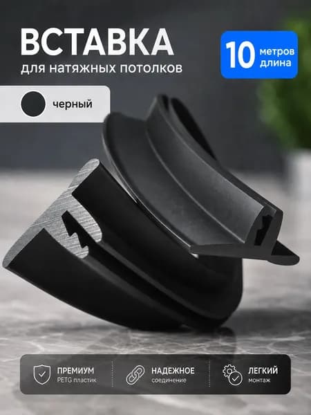Вставка для натяжных потолков черная 10метров