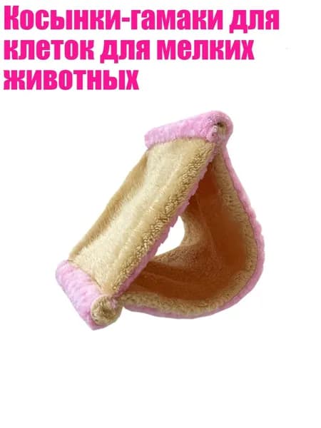 Косынки-гамаки для клеток для мелких животных, Розовый - S