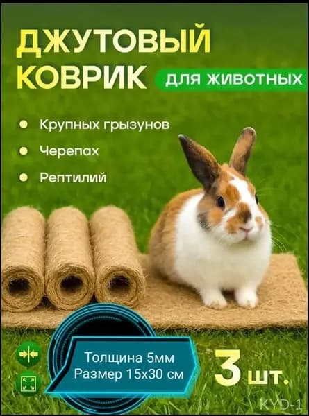 Лежанка для кролика, подстилка джутовая, коврик для грызунов 3 шт