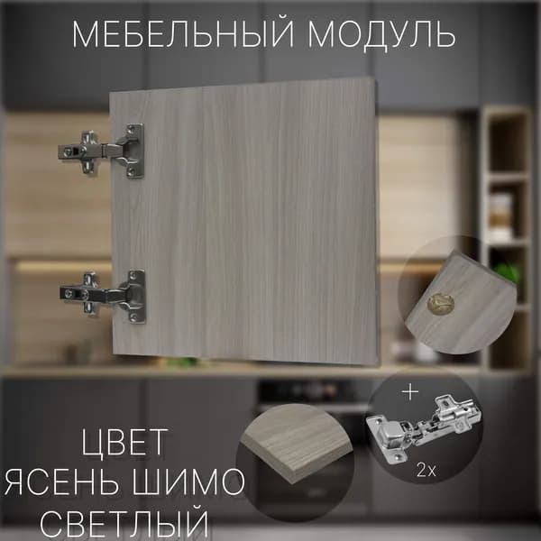 Фасад Мебельный выс.350 х шир.300 мм Цвет Ясень Шимо Светлый