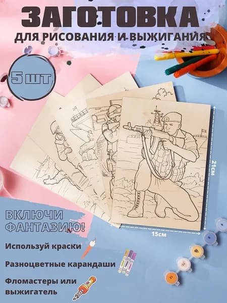 Заготовка для выжигания и рисования. Формат А5. Набор 5шт.