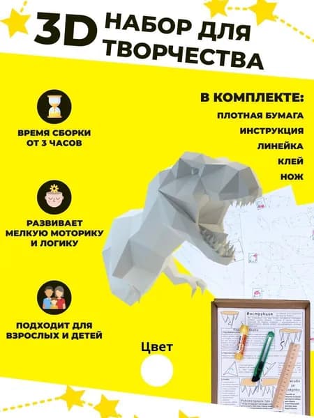 Конструктор бумажный, 3D набор для творчества, моделирования полигональной фигуры из картона, развивающий, подарочный / инструменты для сборки в комплекте