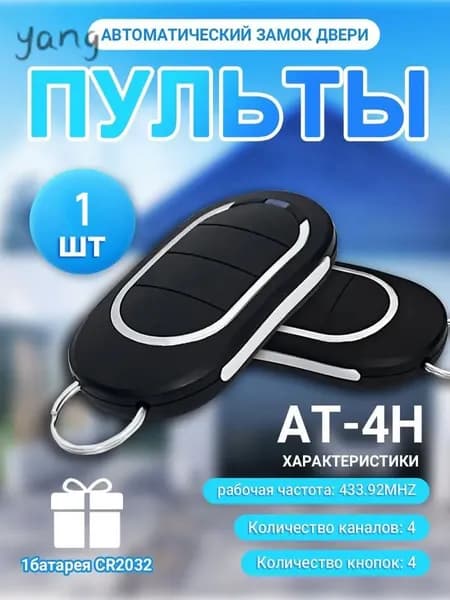 Пульт дистанционного управления для ворот и шлагбаума Аlutech AT-4N (брелок Aлютех)