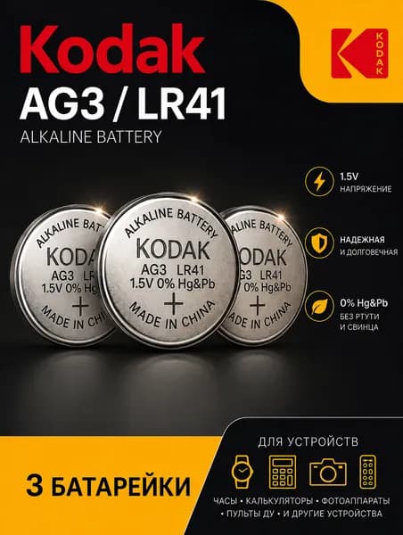 Батарейки AG3 (LR41) Kodak, 3 шт, алкалиновые 1,5V.