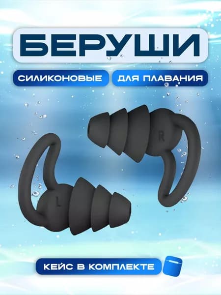 Беруши для плавания