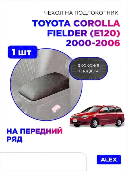 Чехол на центральный подлокотник переднего ряда Toyota Corolla Fielder (E120), 2000-2006, экокожа черная, 1 шт.