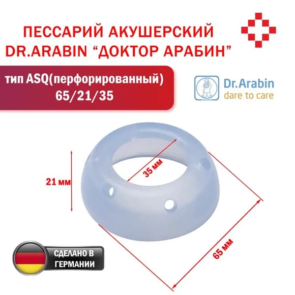 Пессарий акушерский тип ASQ (перфорированный) ASQ 65/21/35 Dr.Arabin