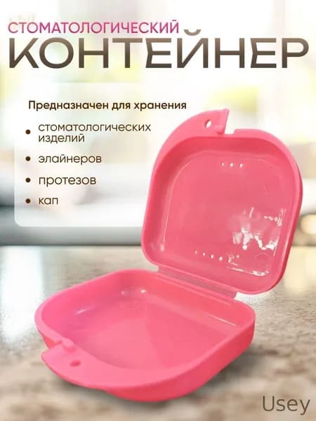 Контейнер для зубных протезов, капы