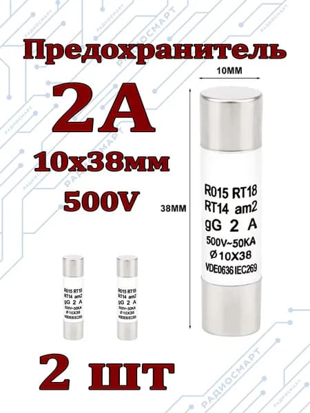 2шт/Предохранитель 2А керамический (10х38мм) 500V