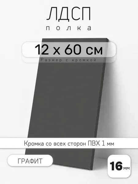 ЛДСП Графит 12 х 60 см. Мебельный щит. Полка для шкафа, кухни и корпусной мебели с кромкой