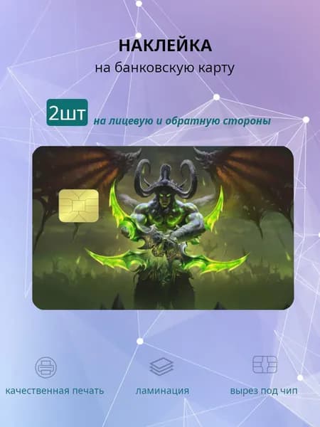 наклейка на банковскую карту Иллидан