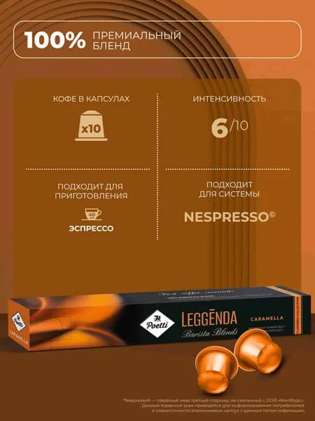 Кофе в капсулах Poetti Leggenda caramella для системы Nespresso, 10 шт