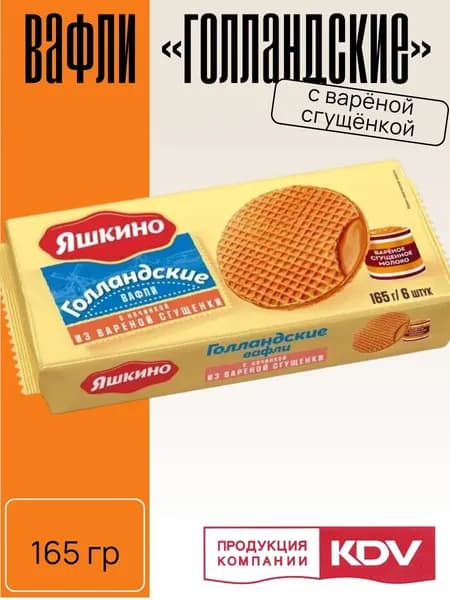 Вафли Голландские с варёной сгущёнкой 165 г Яшкино