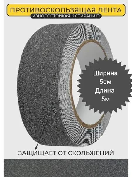 Противоскользящая лента 50 мм 5 м, 1 шт