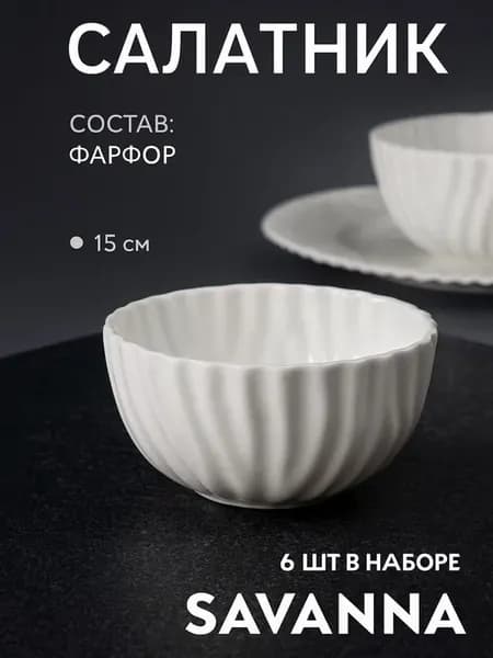 Набор из 6 салатников 15 см САВАННА Фарфор