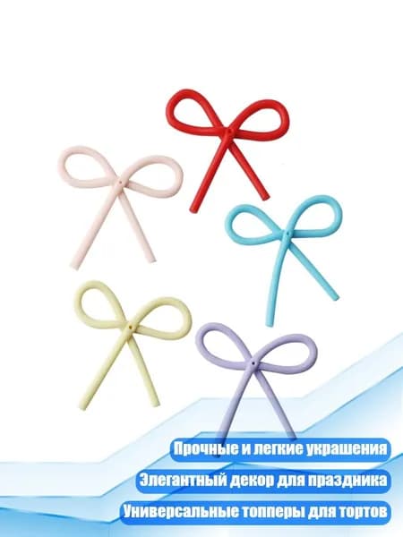 Набор из 5 цветных бантов для украшения торта