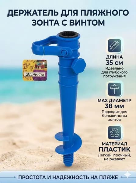 Бур-подставка для пляжного зонта 35см "Дрель", синий, пластик, надежная фиксация