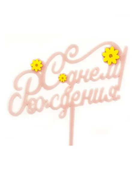 Топпер для торта С Днем Рождения, 13 см