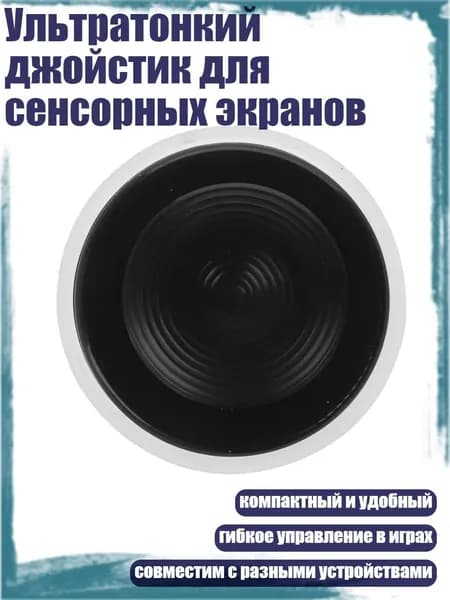 Ультратонкий джойстик для сенсорных экранов
