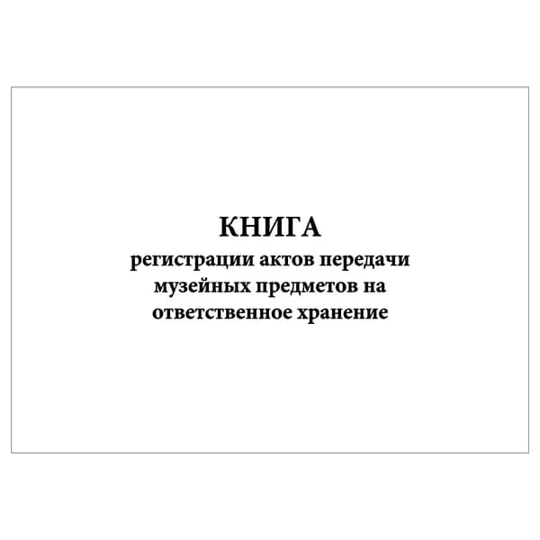 Комплект (1 шт.), Книга регистрации актов передачи музейных предметов на ответственное хранение (30 лист, полистовая нумерация)
