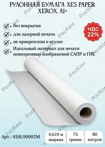 Инженерная бумага в рулоне Xerox XES Paper A1+ (620 мм х 80 м, 75 г/м, втулка 76 мм, 3"), 1 шт. для плоттеров и лазерных систем