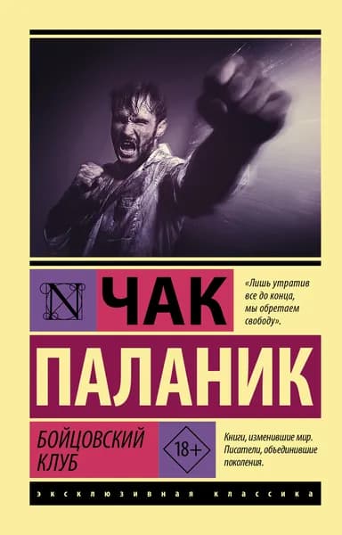 Книга Бойцовский клуб