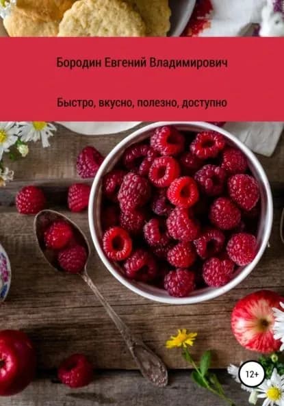 Вкусно, быстро, полезно, доступно | Бородин Евгений Владимирович | Электронная книга
