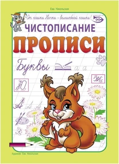 Чистописание. Прописи. Буквы | Полярный Антон Н. | Электронная книга