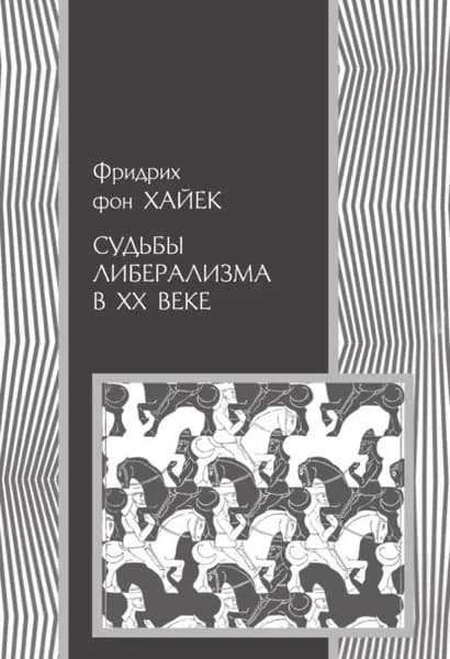 Судьбы либерализма в XX веке | фон Хайек Фридрих Август | Электронная книга