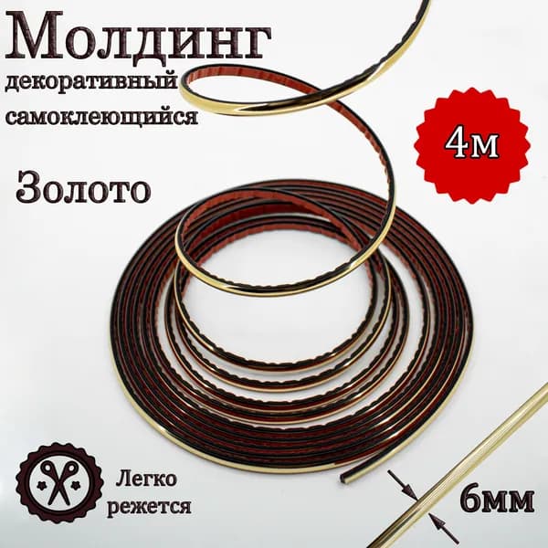 Молдинг декоративный для стен, самоклеящийся, гибкий, золото 6мм 4м/для мебели/для дверей