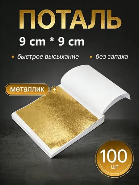 Поталь