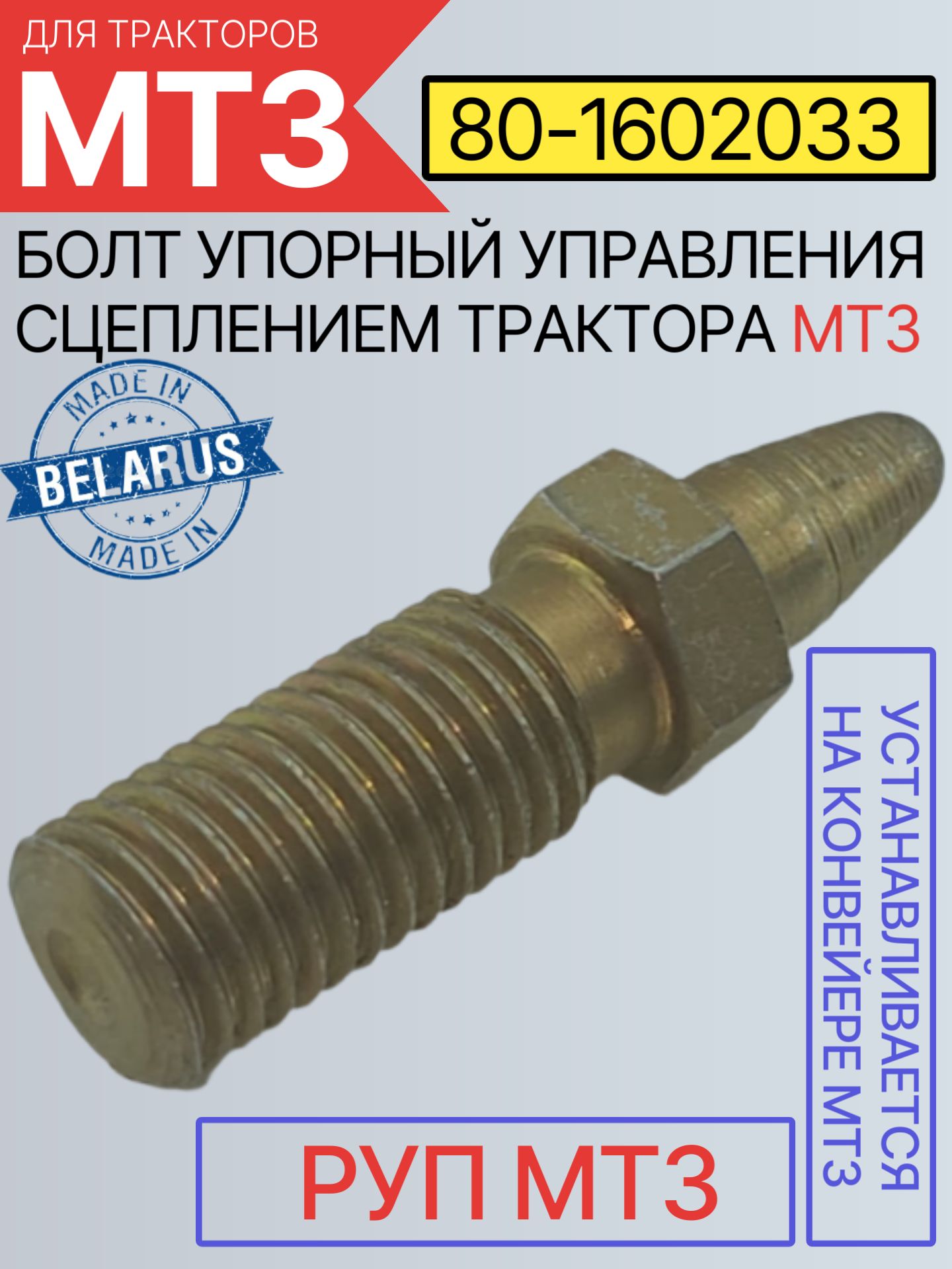 80-1602033 Болт упорный управления сцеплением трактора МТЗ