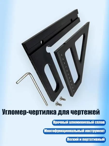 Угломер-чертилка для чертежей, Черный