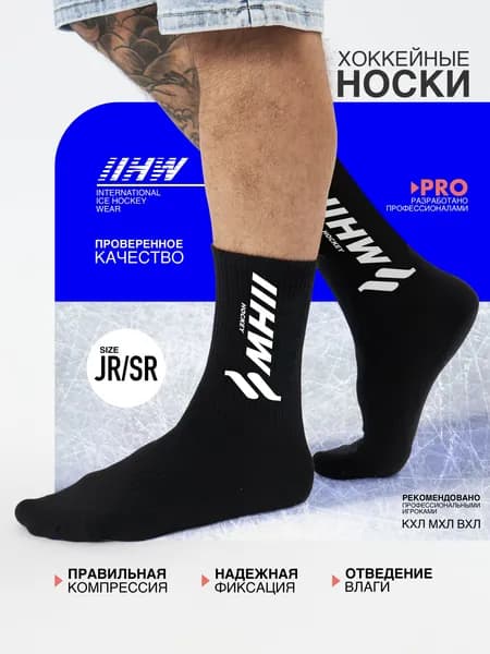 Носки хоккейные IIHW NEW SR 42-45