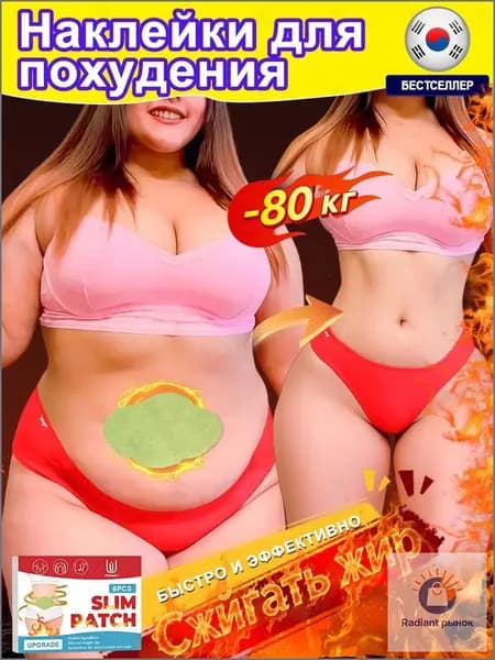 Пластырь для похудения