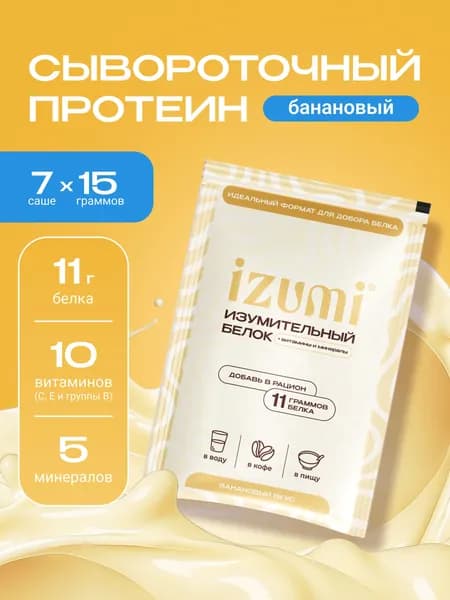 Протеин сывороточный IZUMI для похудения и контроля аппетита, порционный, банановый, в саше-пакетах, 7 шт х 15 г