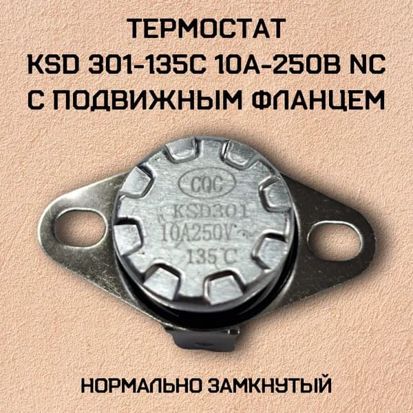 Термостат KSD301-135C 10А-250В NC с подвижным фланцем, нормально замкнутый.
