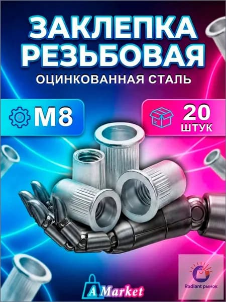 Заклепка 8 x 18.5 мм M8 20 шт.