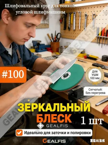 Профессиональный шлифовальный круг 100 мм для заточки инструмента, зернистость P100, сетчатый абразивный диск для УШМ болгарки, 1 шт.