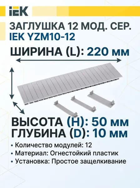 Заглушка 12 модулей серая (1шт)